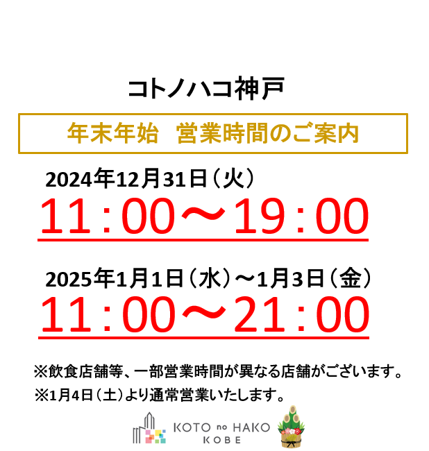 　　年末年始 営業時間のご案内