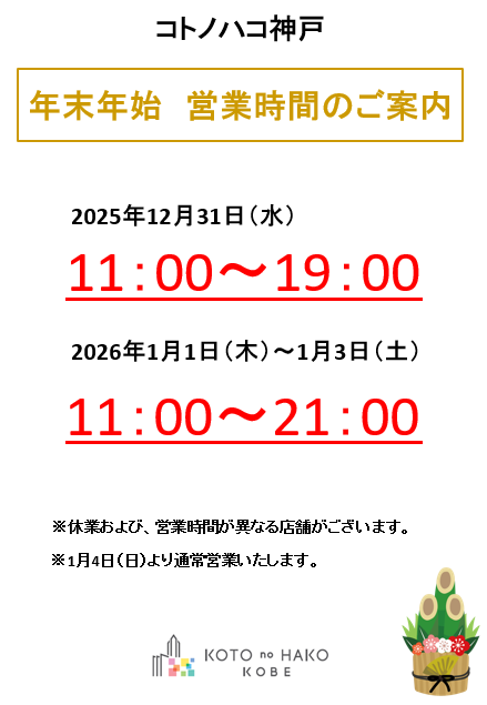 年末年始 営業時間のご案内